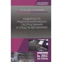 Надежность радиоэлектронного оборудования и средств автоматики. Учебное пособие 