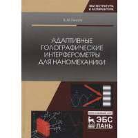Адаптивные голографические интерферометры для наномеханики. Учебное пособие 