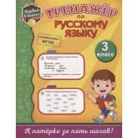 Тренажер по русскому языку. 3 класс