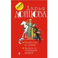Белый конь на принце. Дворец со съехавшей крышей 