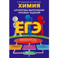 ЕГЭ. Химия. Алгоритмы выполнения типовых заданий 