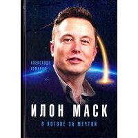 Илон Маск. В погоне за мечтой 