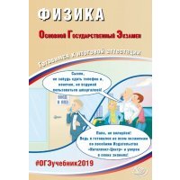 ОГЭ-2019 Физика