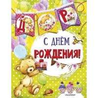 С днем рождения! 