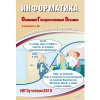 ОГЭ-2019 Информатика (в комплекте с CD) 