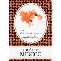 Потому что я тебя люблю 