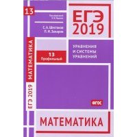 ЕГЭ-19. Математика. Уравнения и системы уравнений. Задача 13 (профильный уровень). Рабочая тетрадь 