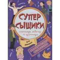 СуперСыщики. Для девчонок