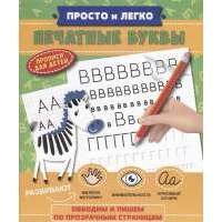 Печатные буквы 