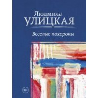 Веселые похороны 