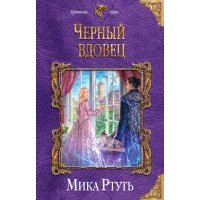 Черный вдовец 