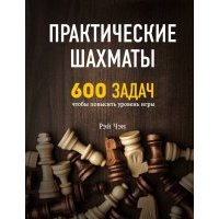 Практические шахматы. 600 задач, чтобы повысить уровень игры 