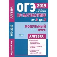 ОГЭ-19 по математике от А до Я. Модульный курс. Алгебра 