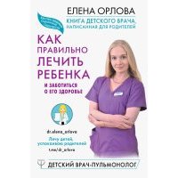 Книга детского врача, написанная для родителей. Как правильно лечить ребенка и заботиться о его здор 