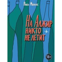 На Алжир никто не летит 