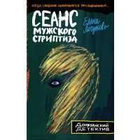 Сеанс мужского стриптиза 