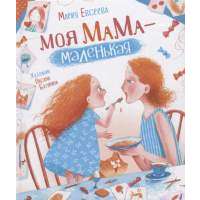 Моя мама - маленькая 