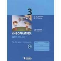 Информатика для всех. 3 класс. Рабочая тетрадь. В 2-х частях. Часть 2 