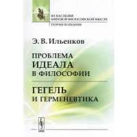Проблема идеала в философии. Гегель и герменевтика 