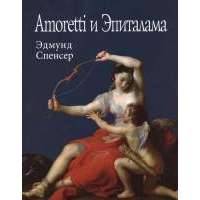 Amoretti и Эпиталама 