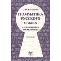 Грамматика русского языка в упражнениях и комментариях. Синтаксис 