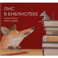 Лис в библиотеке 
