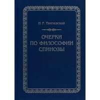 Очерки по философии Спинозы 
