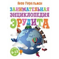 Занимательная энциклопедия эрудита 