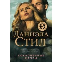 Сокровенные мечты