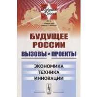 Вызовы и проекты. Экономика. Техника. Инновации 