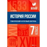 История России. Тематический и итоговый контроль. 7 класс 