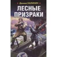 Лесные призраки