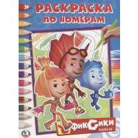 Фиксики. Раскраска по номерам