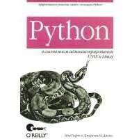 Python в системном администрировании UNIX и Linux 
