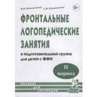 Фронтальные логопедические занятия в подготовительной группе для детей с ФФН. II период 