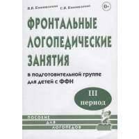 Фронтальные логопедические занятия в подготовительной группе для детей с ФФН. III период Фронтальные логопедические занятия для детей с ФФН. 3-й период. Пособие для логопедов