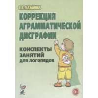 Коррекция аграмматической дисграфии. Конспекты занятий для логопедов 