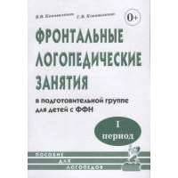 Фронтальные логопедические занятия в подготовительной группе для детей с фонетико-фонематическим недоразвитием. I период. Пособие для логопедов 