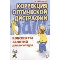 Коррекция оптической дисграфии. Конспекты занятий для логопедов 