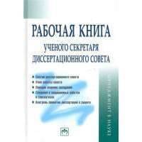 Рабочая книга ученого секретаря диссертационного совета 