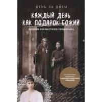 Каждый день как подарок Божий. Дневник неизвестного православного священника. 1990-е годы XX века 