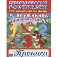 Цифры в стихах. Прописи. Многоразовые раскраски с развивающими заданиями 