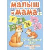 Малыш и мама. 21-карточка пазл. Развивающая игра 