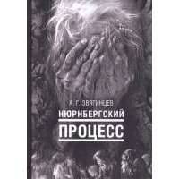 Нюрнбергский процесс 