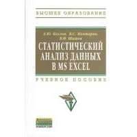 Статистический анализ данных в MS Excel. Учебное пособие 