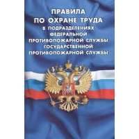 Правила по охране труда в подразделениях федеральной противопожарной службы государственной противопожарной службы 