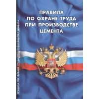 Правила по охране труда при производстве цемента. Вступают в силу с 30 апреля 2016 г. 