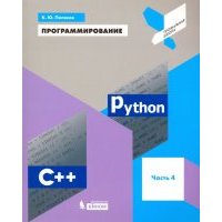 Программирование. Python. C++. Часть 4. Учебное пособие 