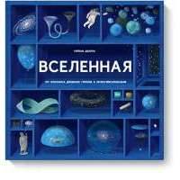 Вселенная 
