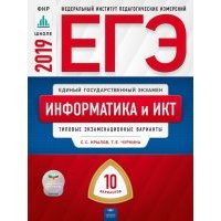 ЕГЭ. Информатика и ИКТ. Типовые экзаменационные варианты. 10 вариантов 